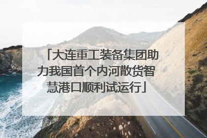 大连重工装备集团助力我国首个内河散货智慧港口顺利试运行